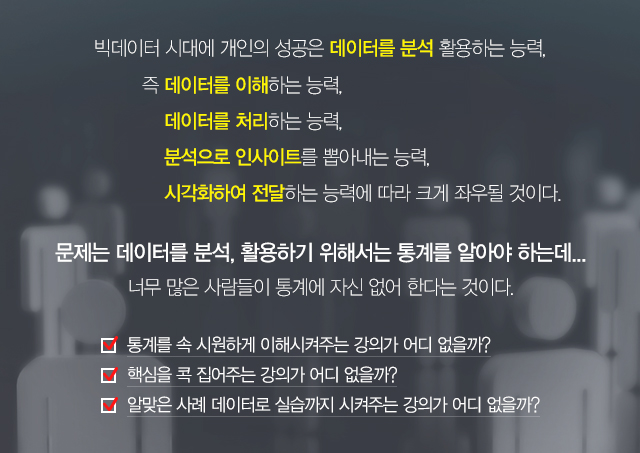 빅데이터 시대에 개인의 성공은 데이터를 분석 활용하는 능력