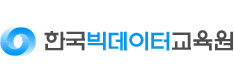 한국빅데이터교육원