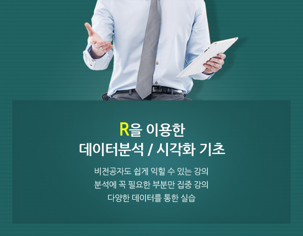R과 SPSS를 활용한 기초 및 고급 통계 단기 완성