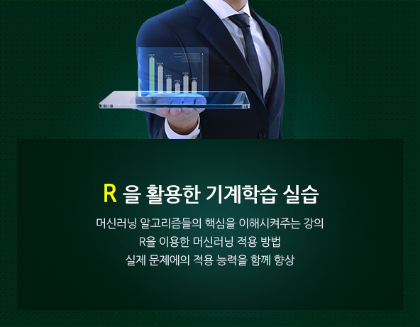 R을 활용한 기초 및 고급 통계 단기 완성