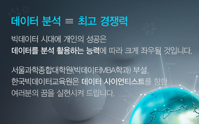 BIG DATA 시대의 필수요건