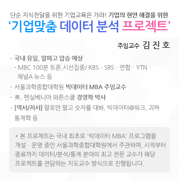 ‘기업맞춤 데이터 분석 프로젝트’
