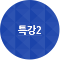 특강 2